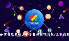 如何将欧意账户资金转移