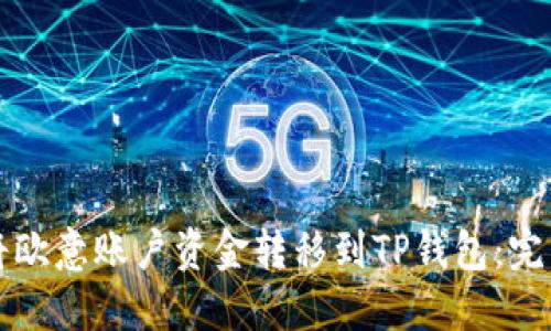 如何将欧意账户资金转移到TP钱包：完整指南