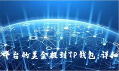 如何将欧易平台的美金提