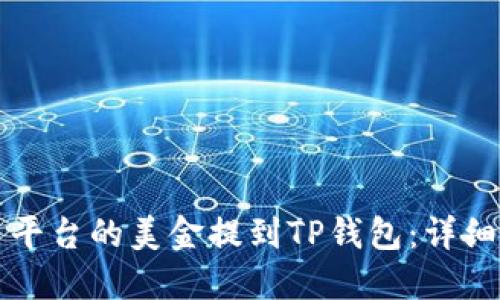 如何将欧易平台的美金提到TP钱包：详细步骤与指南