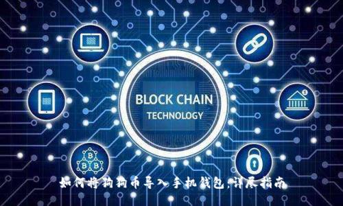 如何将狗狗币导入手机钱包：详尽指南