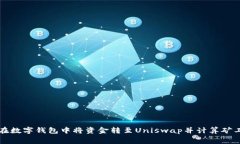 如何在数字钱包中将资金