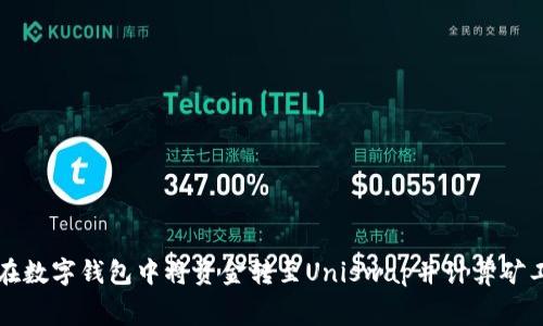 如何在数字钱包中将资金转至Uniswap并计算矿工费用