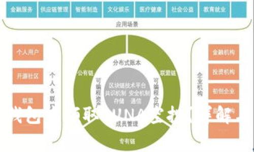 如何在TP钱包中领取LUNA空投？详解与注意事项