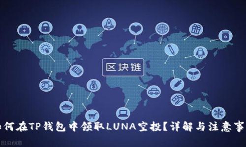 如何在TP钱包中领取LUNA空投？详解与注意事项