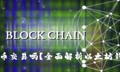 以太坊钱包支持代币交易吗？全面解析以太坊钱包的代币管理功能