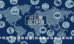 TP钱包怎么清除缓存？彻底