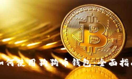 如何使用狗狗币钱包：全面指南