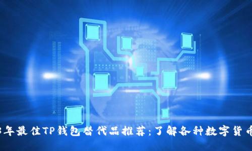 2023年最佳TP钱包替代品推荐：了解各种数字货币钱包
