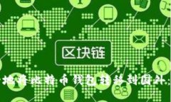 如何安全地将比特币钱包