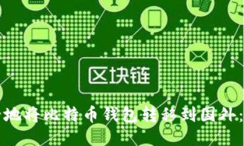 如何安全地将比特币钱包转移到国外：全面指南