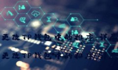 如何更改TP钱包中的排序：