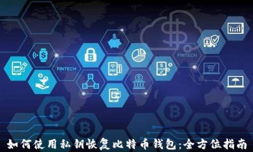 
如何使用私钥恢复比特币钱包：全方位指南