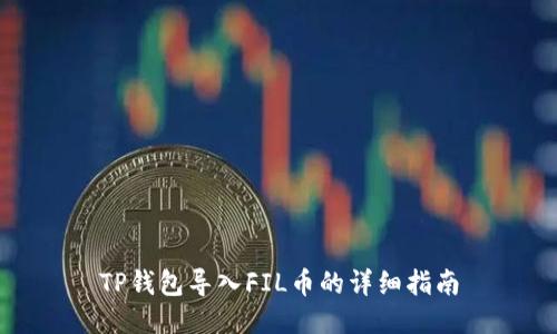 TP钱包导入FIL币的详细指南