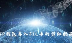 TP钱包导入FIL币的详细指南