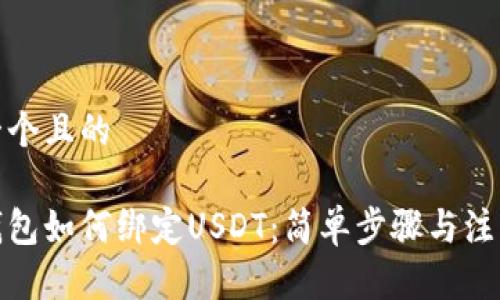 思考一个且的

狐狸钱包如何绑定USDT：简单步骤与注意事项