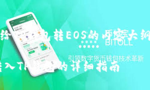 注：以下是关于交易所给TP钱包转EOS的内容大纲与部分展示内容示例。

如何将EOS从交易所转入TP钱包的详细指南