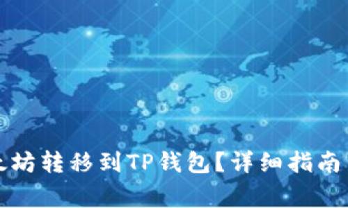 如何将以太坊转移到TP钱包？详细指南与注意事项