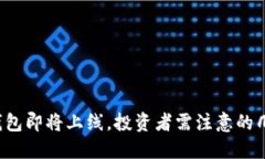 TP钱包即将上线，投资者需