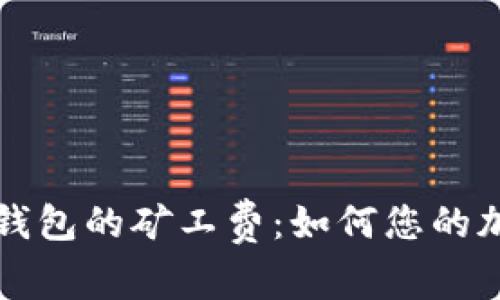 深入了解TP钱包的矿工费：如何您的加密交易成本