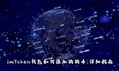 imToken钱包如何添加狗狗币