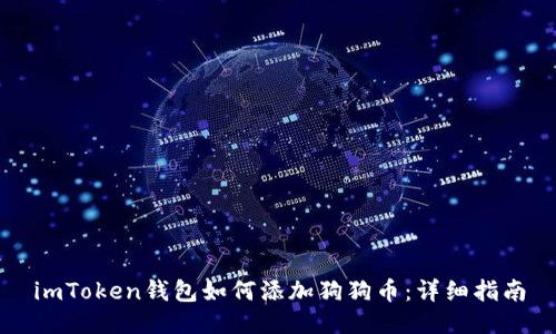imToken钱包如何添加狗狗币：详细指南