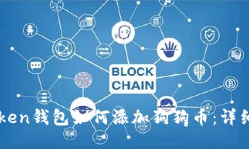 imToken钱包如何添加狗狗币：详细指南