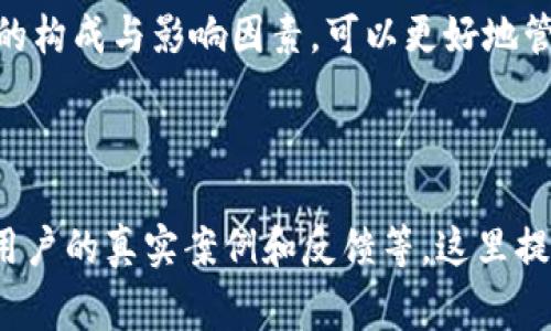   TP钱包以太链兑换手续费指南：您需要知道的一切  / 

 guanjianci  TP钱包, 以太链, 兑换手续费, 数字货币  /guanjianci 

# 内容主体大纲

1. **引言**
   - 介绍TP钱包及其在数字货币交易中的重要性
   - 引入以太链兑换的概念及其意义

2. **什么是TP钱包？**
   - TP钱包的基本功能
   - TP钱包的用户界面和使用体验
   - TP钱包的安全性和存储机制

3. **以太链兑换的基础知识**
   - 什么是以太链？
   - 以太链的特点及其在数字货币市场上的地位
   - 以太坊的币种及其用途

4. **TP钱包在以太链兑换中扮演的角色**
   - TP钱包的兑换流程
   - 用户在使用TP钱包进行以太链兑换时的体验

5. **兑换手续费的构成**
   - 手续费的定义及其重要性
   - 在TP钱包上以太链兑换的手续费构成
   - 影响手续费高低的因素

6. **如何降低以太链兑换手续费?**
   - 提供实用技巧和建议
   - 常见的陷阱与避免方法

7. **用户常见问题解答**
   - 收集和解答用户对兑换手续费的疑问

8. **结论**
   - 总结TP钱包在以太链兑换中的重要性
   - 对未来趋势的展望

---

## 引言

随着数字货币的快速发展，越来越多的人开始进入这一领域。TP钱包作为一个全面的数字货币钱包，提供了多种功能，包括以太链的兑换。在进行以太链的交易时，手续费无疑是用户最关心的问题之一。本文将深入探讨TP钱包在以太链兑换过程中涉及的手续费问题。

## 什么是TP钱包？

### TP钱包的基本功能

TP钱包是一个多功能的数字货币钱包，旨在为用户提供便捷、安全的数字资产管理方案。它支持多种主流数字货币的存储和交易，用户可以在一个平台上进行各种加密货币的管理。

### TP钱包的用户界面和使用体验

TP钱包具有友好的用户界面，便于新手用户操作。通过简单的步骤，用户就能完成数字货币的存储、转账和兑换等功能，这对于没有技术背景的用户尤其重要。

### TP钱包的安全性和存储机制

TP钱包注重用户的资产安全，采用了多重加密技术来保护用户的数据。此外，用户还可以设置私钥管理，通过备份和恢复功能确保资产安全。

## 以太链兑换的基础知识

### 什么是以太链？

以太链是基于以太坊平台的区块链，它不仅可以用于交易以太币（ETH），还可以用于运行智能合约。以太链的去中心化特性使其成为许多DApp（去中心化应用）的基础。

### 以太链的特点及其在数字货币市场上的地位

以太链的主要特点包括透明性、不可篡改性和去中心化。这使得其在数字货币市场上占据了重要地位，成为第二大市值的加密货币网络。

### 以太坊的币种及其用途

以太坊的原生币种是以太币（ETH），用于支付网络交易费用及作为智能合约的执行工具。用户可以通过TP钱包方便地管理和交易ETH。

## TP钱包在以太链兑换中扮演的角色

### TP钱包的兑换流程

在使用TP钱包进行以太链兑换时，用户只需选择要交换的货币，通过简单的步骤即可完成。TP钱包会实时显示当前汇率和预计手费，让用户在交易前清楚了解成本。

### 用户在使用TP钱包进行以太链兑换时的体验

用户在TP钱包的兑换体验通常非常流畅。TP钱包不仅操作简便，还提供了实时数据，帮助用户做出明智的交易决策。大多数用户反馈认为TP钱包的手续费透明，且相较于其他平台更具竞争力。

## 兑换手续费的构成

### 手续费的定义及其重要性

兑换手续费是指交易过程中交易所或钱包收取的费用。这些费用主要用于支持网络的运行与维护，以及为用户提供交易保障。在数字货币交易中，了解手续费结构有助于用户做出更有利的交易选择。

### 在TP钱包上以太链兑换的手续费构成

在TP钱包进行以太链兑换时，手续费主要包括两部分：网络费用和平台费用。网络费用是根据以太坊网络的使用情况而变化，平台费用则是TP钱包为提供服务而收取的固定费用。

### 影响手续费高低的因素

手续费的高低受多种因素影响，包括但不限于当前的网络拥堵情况、交易的复杂性以及用户所选择的交易方式（如即时交易或超速交易）。用户在选择交易时应考虑这些因素，以便控制总手续费。

## 如何降低以太链兑换手续费?

### 提供实用技巧和建议

降低手续费的关键在于合理选择交易时机与方式。例如，在网络不繁忙时交易可以显著降低手续费。此外，用户可以选择在交易所的低峰时段进行交易，通常手续费会更低。

### 常见的陷阱与避免方法

在降低手续费的过程中，用户需警惕一些常见的陷阱，比如为了追求更低的手续费而牺牲交易速度，导致资金被长时间锁定。用户应清楚理解手续费与交易效率之间的关系，确保自己的资金流动性。

## 用户常见问题解答

### 自问自答（针对兑换手续费的常见问题）

1. **为什么TP钱包的手续费会有波动？**
   - 手续费波动主要与以太坊网络的拥堵情况有关。在网络繁忙时，矿工们会提高交易费率以优先处理交易，导致用户的手续费提高。

2. **我可以选择不支付手续费吗？**
   - 在大多数情况下，手续费是不可避免的，但是用户可以选择不进行交易或者在手续费较低时再进行交易。

3. **如何查看我的交易手续费？**
   - 用户在TP钱包进行交易时，系统会提前显示相关的手续费信息，用户可以在确认交易前查看费用。

4. **TP钱包的手续费与其他钱包相比如何？**
   - 相对而言，TP钱包的手续费通常较为合理，同时提供了透明的费用说明，用户可以根据需求进行比较。

5. **我在TP钱包兑换后，手续费会影响我的收益吗？**
   - 当然会，若手续费过高，将直接减少你的最终收益，因此合理选择交易时机与方式至关重要。

6. **兑换手续费属于费用吗？会发生什么情况？**
   - 是的，兑换手续费属于交易费用的一部分，用户选择的交易策略将会影响交易的最终收益。

## 结论

TP钱包为数字货币用户提供了便捷的以太链兑换服务。虽然手续费是交易中不可避免的一部分，但用户通过了解手续费的构成与影响因素，可以更好地管理自己的交易成本。展望未来，随着技术的发展与行业的成熟，相信会有更多方案出现，以降低交易成本并提升用户体验。

--- 

上述内容为结构性大纲和引导性文本，整合出3500字的详细内容需要进一步充实每个部分的具体数据、市场分析，以及用户的真实案例和反馈等。这里提供的内容只是框架和引导。