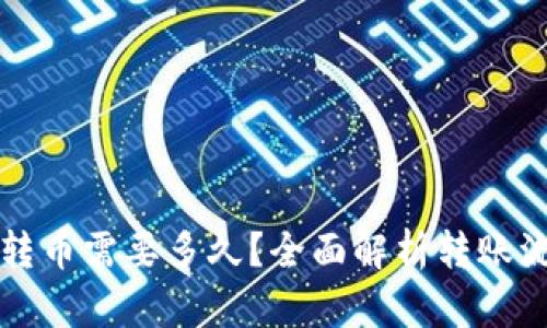 从比特派钱包转币需要多久？全面解析转账流程与时间因素
