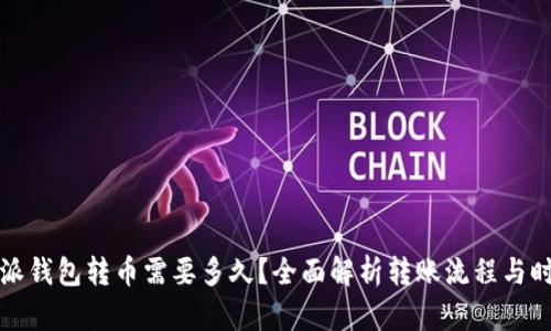 从比特派钱包转币需要多久？全面解析转账流程与时间因素
