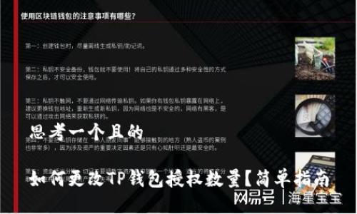 思考一个且的

如何更改TP钱包授权数量？简单指南