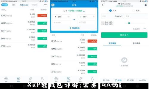 
XRP转钱包详解：需要TGA吗？
