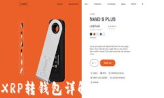 XRP转钱包详解：需要TGA吗