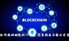 如何找回删除的TP钱包：完
