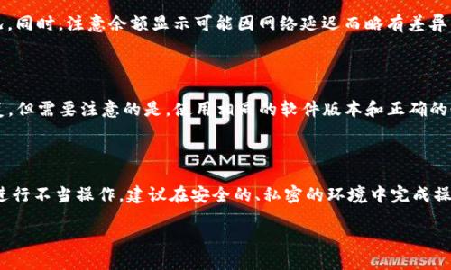 baioti全面解析：如何安全有效地还原狗狗币钱包/baioti
狗狗币钱包, 钱包还原, 加密货币, 数字资产/guanjianci

## 内容主体大纲

1. 引言
   - 狗狗币简介
   - 钱包在加密货币中的重要性

2. 钱包的类型
   - 热钱包与冷钱包
   - 多签名钱包
   - 硬件钱包

3. 还原狗狗币钱包的必要性
   - 遗失私钥的影响
   - 恢复钱包的重要性

4. 还原流程详解
   - 准备工作
   - 使用助记词还原
   - 使用私钥还原
   - 链上恢复与链下恢复

5. 安全建议
   - 备份你的钱包
   - 避免常见安全陷阱
   - 定期更新软件

6. 常见问题解答
   - 钱包无法还原怎么办？
   - 如何确保私钥安全？
   - 可以用什么工具帮助还原钱包？
   - 还原后如何查看狗狗币余额？
   - 是否支持多种平台钱包的恢复？
   - 钱包还原过程中的风险有哪些？

---

## 正文内容

### 1. 引言

狗狗币（Dogecoin）是一种基于矿工奖励的加密货币，因其友好的社群和迅速的交易确认时间而获得广泛关注。作为一种数字资产，用户需要通过钱包来储存和管理他们的狗狗币。钱包在整个加密货币生态系统中承担着极为重要的角色，不仅是资产存储的地方，更是用户与区块链网络连接的桥梁。

### 2. 钱包的类型

在进入狗狗币钱包的还原过程之前，我们需要了解不同类型的钱包以及它们的特点。

#### 热钱包与冷钱包

热钱包是指在线钱包，通常提供便捷的访问和快速的交易，但相对来说安全性较低。例如，交易所钱包和手机应用钱包。

冷钱包则是指离线储存的钱包，例如硬件钱包和纸钱包。它为你的私钥提供更高的安全保护，适合长期存储数字资产。

#### 多签名钱包

多签名钱包要求多个用户共同签署交易，以提高资产的安全性。这在企业或多人合作中常被使用。

#### 硬件钱包

硬件钱包是评价较高的安全存储方式，它将私钥保存在物理设备中，确保黑客难以获取。

### 3. 还原狗狗币钱包的必要性

狗狗币钱包的还原通常出现在用户意外丢失钱包文件或私钥时。此时，了解还原钱包的步骤显得至关重要。

#### 遗失私钥的影响

私钥是用户访问其钱包的唯一凭证，一旦丢失，资金将永久性不可恢复。因此，确保私钥的安全性是每位狗狗币用户的必修课。

#### 恢复钱包的重要性

恢复钱包的流程决定了用户能否顺利找回资金，了解该流程能避免许多不必要的损失。

### 4. 还原流程详解

接下来我们将详细分析狗狗币钱包的还原流程，包括所需的准备、助记词和私钥的使用等。

#### 准备工作

在还原钱包之前，请确保你已经准备好助记词、私钥或其他必要信息。如果没有这些信息，那么还原是无法完成的。

#### 使用助记词还原

助记词是钱包创建时生成的一串单词。如果你有助记词，可以通过狗狗币支持的钱包软件导入这些单词，从而完成钱包的还原。

#### 使用私钥还原

如果你有私钥，可以直接在钱包软件中输入私钥，完成钱包的还原过程。请确保在输入时网络连接正常并避免其他干扰。

#### 链上恢复与链下恢复

链上恢复适合使用网络钱包，而链下恢复则通常依赖本地软件。在实际操作中，用户应根据各自的情况选择合适的方式。

### 5. 安全建议

在还原狗狗币钱包的过程中，安全是重中之重。以下是一些安全建议，帮助用户更好地保护钱包。

#### 备份你的钱包

无论是热钱包还是冷钱包，备份是至关重要的。定期备份可以防止因设备损坏或丢失导致的资产损失。

#### 避免常见安全陷阱

许多用户因输入错误的地址或被钓鱼网站欺骗而损失资产。确保在官方渠道下载钱包软件，并仔细检查每个地址。

#### 定期更新软件

加密货币领域不断发展，定期更新钱包软件可以有效避免安全漏洞，确保你的数字资产安全无忧。

### 6. 常见问题解答

#### 钱包无法还原怎么办？

如果在还原过程中遇到问题，第一步是检查输入的信息是否正确。确保助记词或私钥没有拼写错误，字母大小写是否合适。可以尝试使用不同的恢复工具或钱包软件，再次进行尝试。如果仍无法恢复，可以考虑咨询相关客服，寻求专业帮助。

#### 如何确保私钥安全？

保证私钥的安全是每位用户的使命。私钥应当保存在安全、离线的位置，避免在线存储或发送给他人。此外，考虑使用硬件钱包等更安全的存储方式，以减少丢失或被盗的风险。

#### 可以用什么工具帮助还原钱包？

大多数狗狗币钱包软件都提供了恢复功能，用户可以直接在软件界面上找到相关选项。例如，默克尔钱包、Electrum等都是支持狗狗币的优质钱包，能够提供便捷的还原工具。

#### 还原后如何查看狗狗币余额？

在成功还原钱包后，用户可以直接在钱包软件中查看狗狗币余额。确保网络连接稳定，钱包同步完成，可以实时查看资产情况。同时，注意余额显示可能因网络延迟而略有差异。

#### 是否支持多种平台钱包的恢复？

大多数主流钱包软件都支持跨平台的钱包恢复，用户可以在不同操作系统（如Windows、Mac、Linux或移动端）之间进行恢复。但需要注意的是，使用相同的软件版本和正确的恢复信息是关键。

#### 钱包还原过程中的风险有哪些？

在还原钱包过程中，风险主要来源于输入错误的助记词或私钥、使用不安全的软件（例如钓鱼应用）以及在公共网络环境中进行不当操作。建议在安全的、私密的环境中完成操作，确保所有信息的准确性，减少潜在损失。

通过以上的介绍，希望每位狗狗币用户能够掌握钱包的还原技巧，确保自己的数字资产安全。