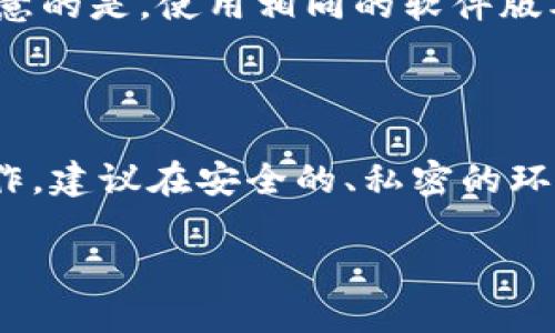 baioti全面解析：如何安全有效地还原狗狗币钱包/baioti
狗狗币钱包, 钱包还原, 加密货币, 数字资产/guanjianci

## 内容主体大纲

1. 引言
   - 狗狗币简介
   - 钱包在加密货币中的重要性

2. 钱包的类型
   - 热钱包与冷钱包
   - 多签名钱包
   - 硬件钱包

3. 还原狗狗币钱包的必要性
   - 遗失私钥的影响
   - 恢复钱包的重要性

4. 还原流程详解
   - 准备工作
   - 使用助记词还原
   - 使用私钥还原
   - 链上恢复与链下恢复

5. 安全建议
   - 备份你的钱包
   - 避免常见安全陷阱
   - 定期更新软件

6. 常见问题解答
   - 钱包无法还原怎么办？
   - 如何确保私钥安全？
   - 可以用什么工具帮助还原钱包？
   - 还原后如何查看狗狗币余额？
   - 是否支持多种平台钱包的恢复？
   - 钱包还原过程中的风险有哪些？

---

## 正文内容

### 1. 引言

狗狗币（Dogecoin）是一种基于矿工奖励的加密货币，因其友好的社群和迅速的交易确认时间而获得广泛关注。作为一种数字资产，用户需要通过钱包来储存和管理他们的狗狗币。钱包在整个加密货币生态系统中承担着极为重要的角色，不仅是资产存储的地方，更是用户与区块链网络连接的桥梁。

### 2. 钱包的类型

在进入狗狗币钱包的还原过程之前，我们需要了解不同类型的钱包以及它们的特点。

#### 热钱包与冷钱包

热钱包是指在线钱包，通常提供便捷的访问和快速的交易，但相对来说安全性较低。例如，交易所钱包和手机应用钱包。

冷钱包则是指离线储存的钱包，例如硬件钱包和纸钱包。它为你的私钥提供更高的安全保护，适合长期存储数字资产。

#### 多签名钱包

多签名钱包要求多个用户共同签署交易，以提高资产的安全性。这在企业或多人合作中常被使用。

#### 硬件钱包

硬件钱包是评价较高的安全存储方式，它将私钥保存在物理设备中，确保黑客难以获取。

### 3. 还原狗狗币钱包的必要性

狗狗币钱包的还原通常出现在用户意外丢失钱包文件或私钥时。此时，了解还原钱包的步骤显得至关重要。

#### 遗失私钥的影响

私钥是用户访问其钱包的唯一凭证，一旦丢失，资金将永久性不可恢复。因此，确保私钥的安全性是每位狗狗币用户的必修课。

#### 恢复钱包的重要性

恢复钱包的流程决定了用户能否顺利找回资金，了解该流程能避免许多不必要的损失。

### 4. 还原流程详解

接下来我们将详细分析狗狗币钱包的还原流程，包括所需的准备、助记词和私钥的使用等。

#### 准备工作

在还原钱包之前，请确保你已经准备好助记词、私钥或其他必要信息。如果没有这些信息，那么还原是无法完成的。

#### 使用助记词还原

助记词是钱包创建时生成的一串单词。如果你有助记词，可以通过狗狗币支持的钱包软件导入这些单词，从而完成钱包的还原。

#### 使用私钥还原

如果你有私钥，可以直接在钱包软件中输入私钥，完成钱包的还原过程。请确保在输入时网络连接正常并避免其他干扰。

#### 链上恢复与链下恢复

链上恢复适合使用网络钱包，而链下恢复则通常依赖本地软件。在实际操作中，用户应根据各自的情况选择合适的方式。

### 5. 安全建议

在还原狗狗币钱包的过程中，安全是重中之重。以下是一些安全建议，帮助用户更好地保护钱包。

#### 备份你的钱包

无论是热钱包还是冷钱包，备份是至关重要的。定期备份可以防止因设备损坏或丢失导致的资产损失。

#### 避免常见安全陷阱

许多用户因输入错误的地址或被钓鱼网站欺骗而损失资产。确保在官方渠道下载钱包软件，并仔细检查每个地址。

#### 定期更新软件

加密货币领域不断发展，定期更新钱包软件可以有效避免安全漏洞，确保你的数字资产安全无忧。

### 6. 常见问题解答

#### 钱包无法还原怎么办？

如果在还原过程中遇到问题，第一步是检查输入的信息是否正确。确保助记词或私钥没有拼写错误，字母大小写是否合适。可以尝试使用不同的恢复工具或钱包软件，再次进行尝试。如果仍无法恢复，可以考虑咨询相关客服，寻求专业帮助。

#### 如何确保私钥安全？

保证私钥的安全是每位用户的使命。私钥应当保存在安全、离线的位置，避免在线存储或发送给他人。此外，考虑使用硬件钱包等更安全的存储方式，以减少丢失或被盗的风险。

#### 可以用什么工具帮助还原钱包？

大多数狗狗币钱包软件都提供了恢复功能，用户可以直接在软件界面上找到相关选项。例如，默克尔钱包、Electrum等都是支持狗狗币的优质钱包，能够提供便捷的还原工具。

#### 还原后如何查看狗狗币余额？

在成功还原钱包后，用户可以直接在钱包软件中查看狗狗币余额。确保网络连接稳定，钱包同步完成，可以实时查看资产情况。同时，注意余额显示可能因网络延迟而略有差异。

#### 是否支持多种平台钱包的恢复？

大多数主流钱包软件都支持跨平台的钱包恢复，用户可以在不同操作系统（如Windows、Mac、Linux或移动端）之间进行恢复。但需要注意的是，使用相同的软件版本和正确的恢复信息是关键。

#### 钱包还原过程中的风险有哪些？

在还原钱包过程中，风险主要来源于输入错误的助记词或私钥、使用不安全的软件（例如钓鱼应用）以及在公共网络环境中进行不当操作。建议在安全的、私密的环境中完成操作，确保所有信息的准确性，减少潜在损失。

通过以上的介绍，希望每位狗狗币用户能够掌握钱包的还原技巧，确保自己的数字资产安全。