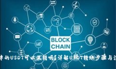 TP钱包中的USDT可以互转吗