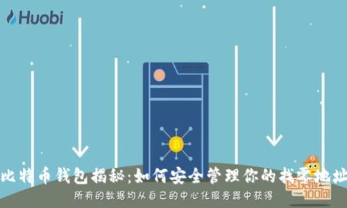 比特币钱包揭秘：如何安全管理你的找零地址