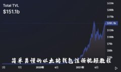 简单易懂的以太坊钱包注
