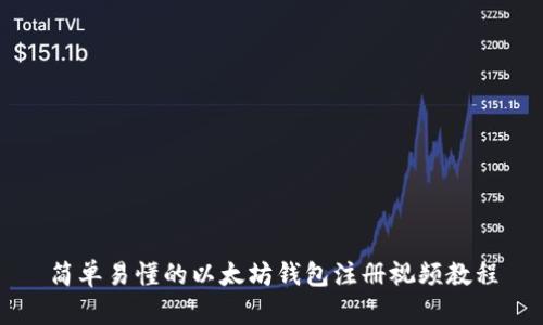 简单易懂的以太坊钱包注册视频教程