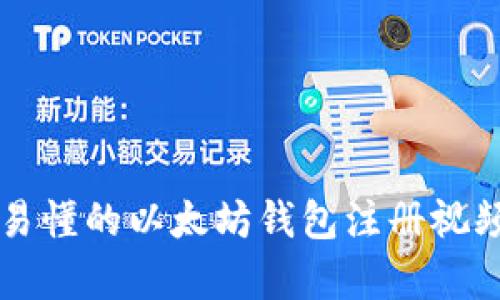 简单易懂的以太坊钱包注册视频教程