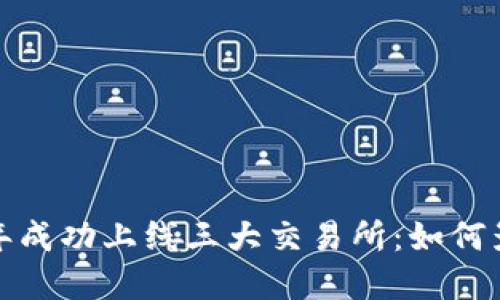 TP钱包2023年成功上线三大交易所：如何影响加密市场？