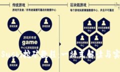 TP钱包Sushi挖矿教程：一站