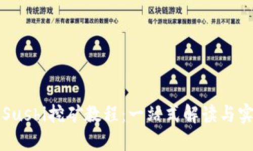TP钱包Sushi挖矿教程：一站式解读与实操指南