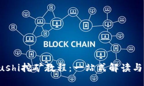 TP钱包Sushi挖矿教程：一站式解读与实操指南