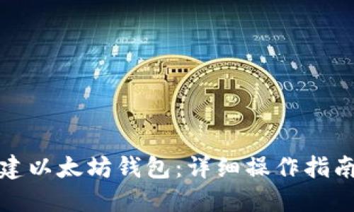 如何批量创建以太坊钱包：详细操作指南与实用技巧