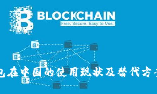 TP钱包在中国的使用现状及替代方案解析