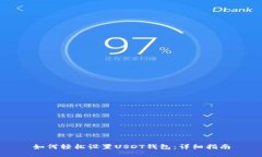 如何轻松设置USDT钱包：详