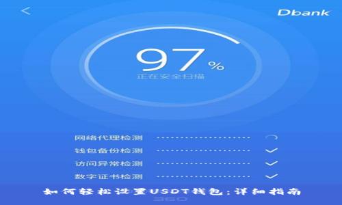 如何轻松设置USDT钱包：详细指南