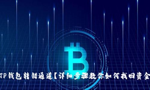 TP钱包转错通道？详细步骤教你如何找回资金